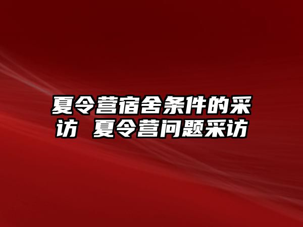 夏令營宿舍條件的采訪 夏令營問題采訪