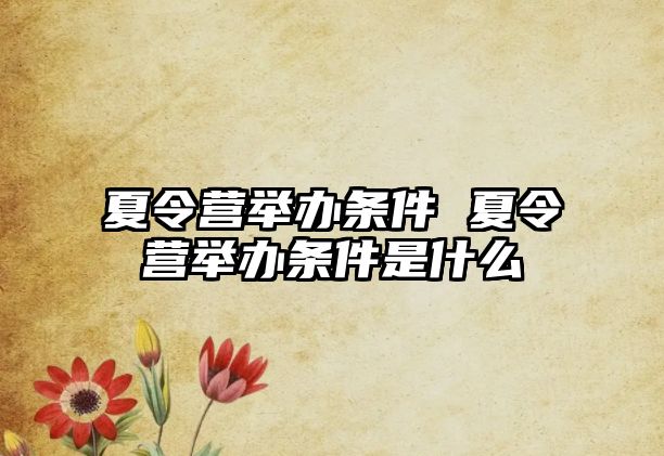 夏令營舉辦條件 夏令營舉辦條件是什么