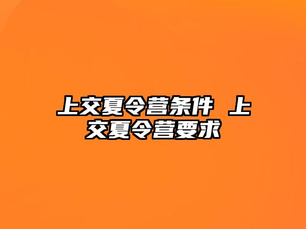 上交夏令營條件 上交夏令營要求