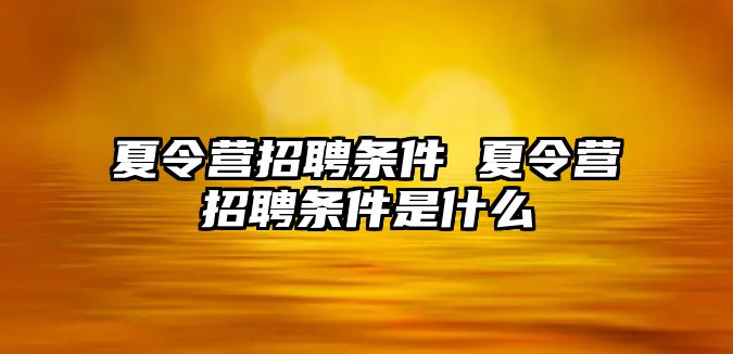 夏令營招聘條件 夏令營招聘條件是什么