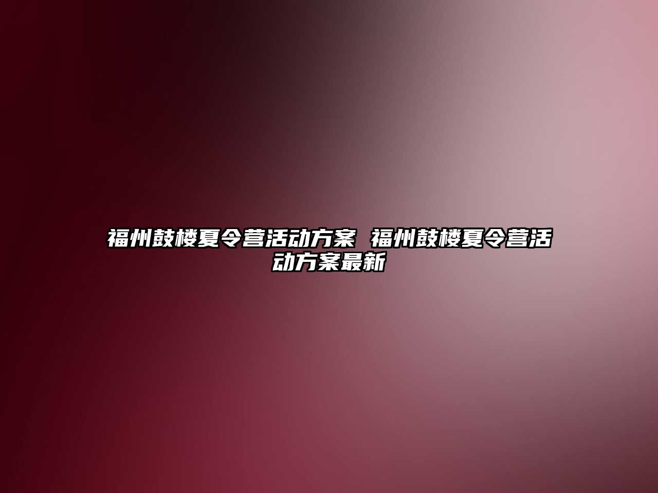 福州鼓樓夏令營活動方案 福州鼓樓夏令營活動方案最新