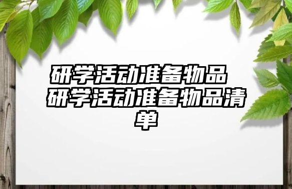 研學活動準備物品 研學活動準備物品清單