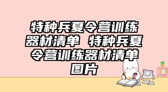 特種兵夏令營訓(xùn)練器材清單 特種兵夏令營訓(xùn)練器材清單圖片