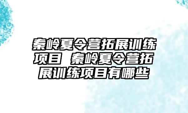 秦嶺夏令營拓展訓(xùn)練項目 秦嶺夏令營拓展訓(xùn)練項目有哪些