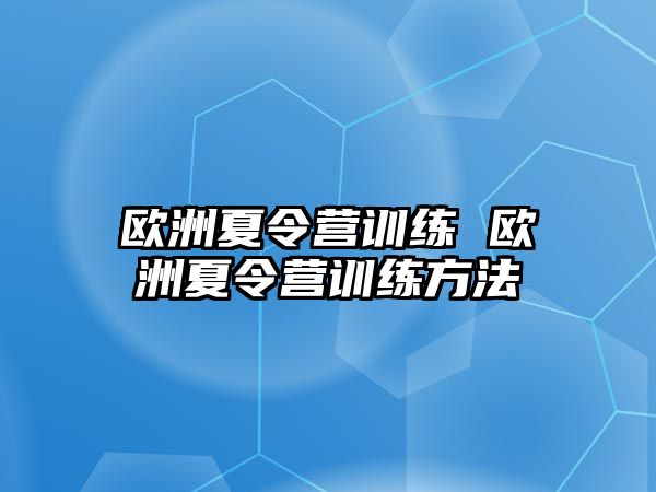 歐洲夏令營訓練 歐洲夏令營訓練方法