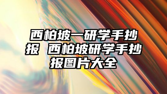 西柏坡一研學(xué)手抄報 西柏坡研學(xué)手抄報圖片大全