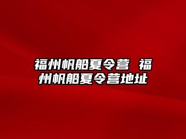 福州帆船夏令營 福州帆船夏令營地址