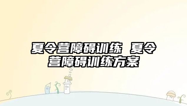 夏令營(yíng)障礙訓(xùn)練 夏令營(yíng)障礙訓(xùn)練方案