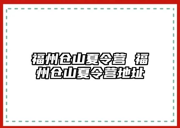 福州倉山夏令營 福州倉山夏令營地址