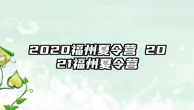 2020福州夏令營 2021福州夏令營