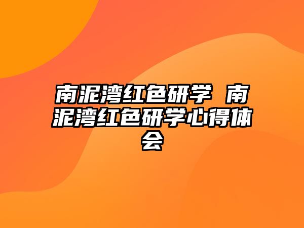 南泥灣紅色研學(xué) 南泥灣紅色研學(xué)心得體會(huì)