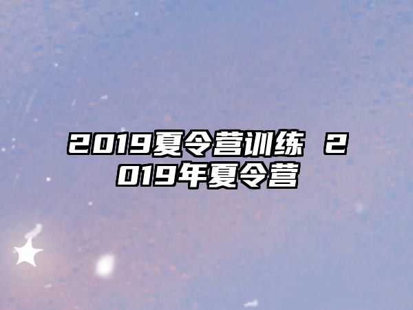 2019夏令營訓(xùn)練 2019年夏令營