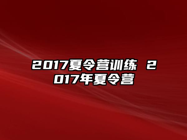 2017夏令營訓(xùn)練 2017年夏令營