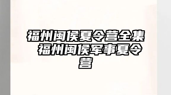 福州閩侯夏令營全集 福州閩侯軍事夏令營