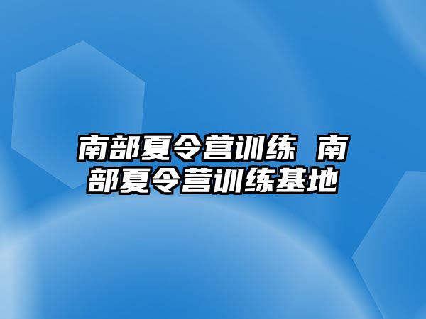 南部夏令營訓練 南部夏令營訓練基地