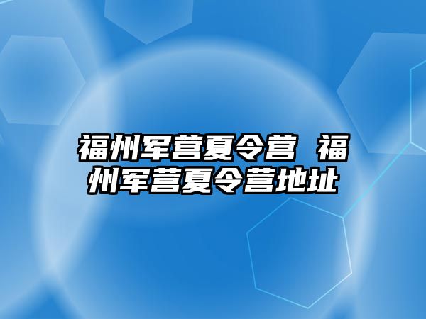 福州軍營夏令營 福州軍營夏令營地址