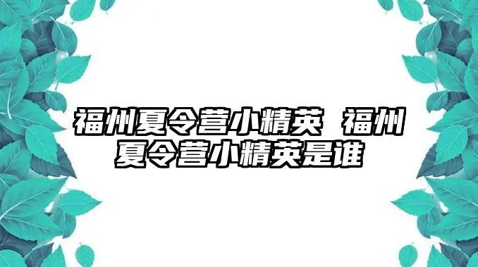 福州夏令營小精英 福州夏令營小精英是誰