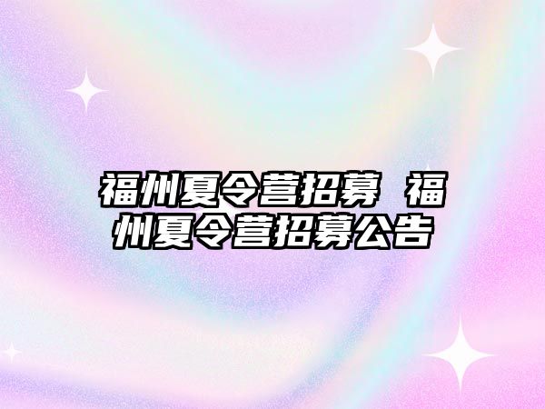 福州夏令營招募 福州夏令營招募公告