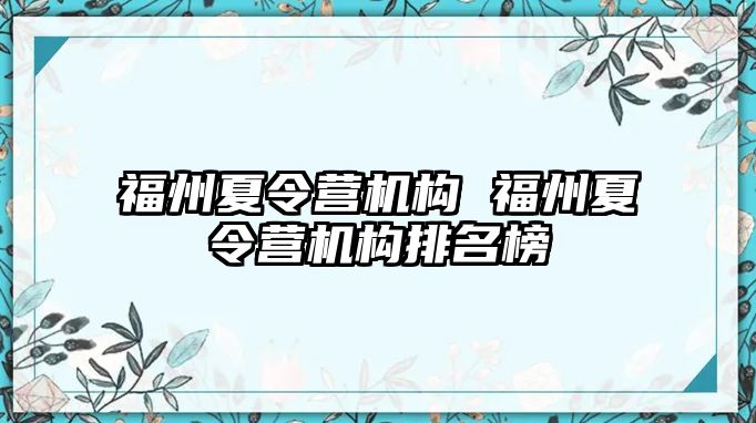 福州夏令營機(jī)構(gòu) 福州夏令營機(jī)構(gòu)排名榜