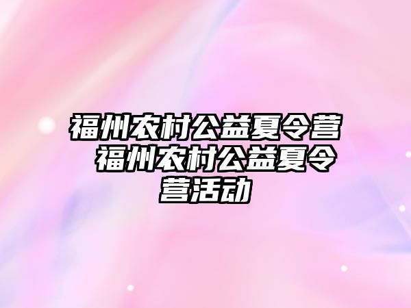 福州農村公益夏令營 福州農村公益夏令營活動