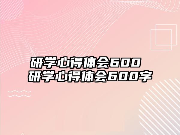 研學(xué)心得體會(huì)600 研學(xué)心得體會(huì)600字