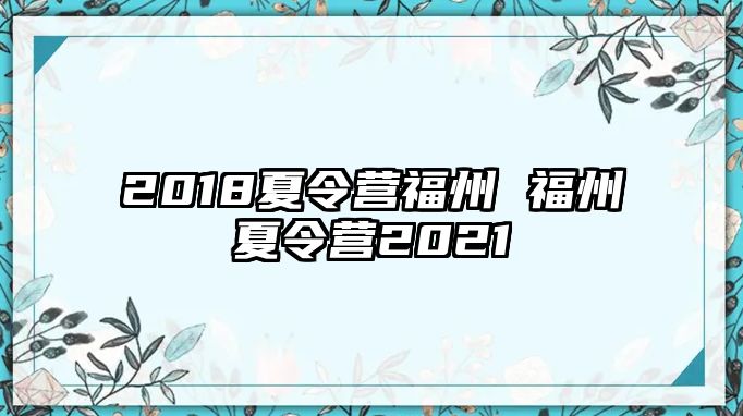 2018夏令營(yíng)福州 福州夏令營(yíng)2021