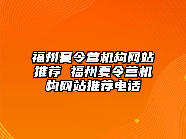 福州夏令營機(jī)構(gòu)網(wǎng)站推薦 福州夏令營機(jī)構(gòu)網(wǎng)站推薦電話