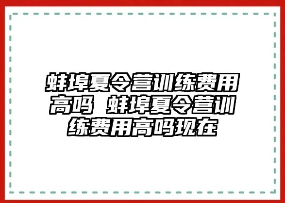 蚌埠夏令營訓練費用高嗎 蚌埠夏令營訓練費用高嗎現(xiàn)在