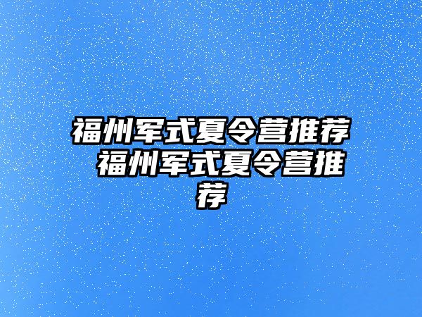 福州軍式夏令營推薦 福州軍式夏令營推薦