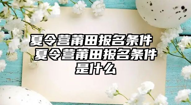 夏令營莆田報名條件 夏令營莆田報名條件是什么