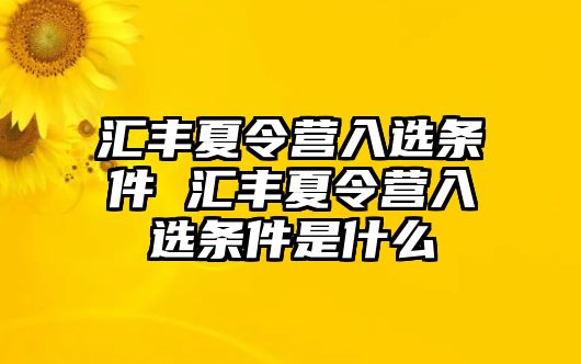 匯豐夏令營入選條件 匯豐夏令營入選條件是什么