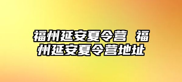 福州延安夏令營 福州延安夏令營地址