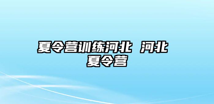 夏令營訓(xùn)練河北 河北 夏令營