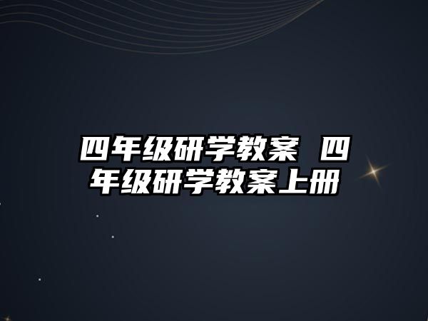 四年級(jí)研學(xué)教案 四年級(jí)研學(xué)教案上冊(cè)