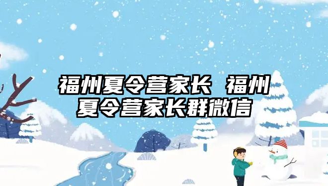 福州夏令營家長 福州夏令營家長群微信