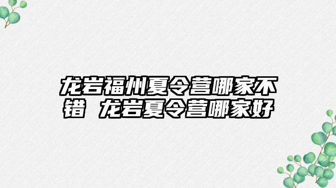 龍巖福州夏令營哪家不錯 龍巖夏令營哪家好