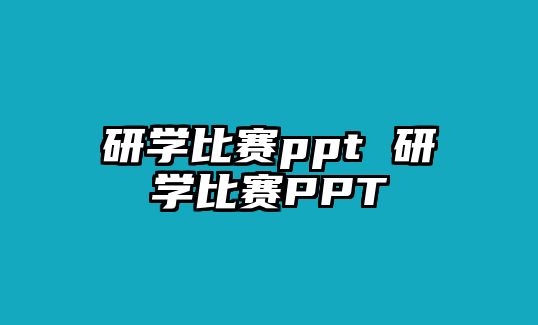 研學(xué)比賽ppt 研學(xué)比賽PPT