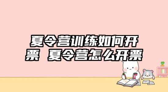 夏令營訓(xùn)練如何開票 夏令營怎么開票