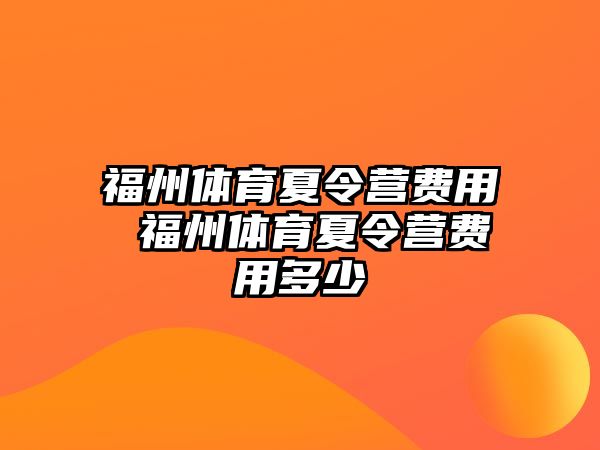 福州體育夏令營費用 福州體育夏令營費用多少