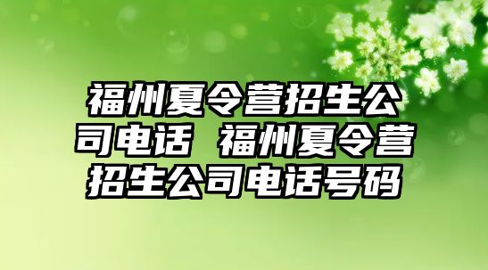 福州夏令營招生公司電話 福州夏令營招生公司電話號碼