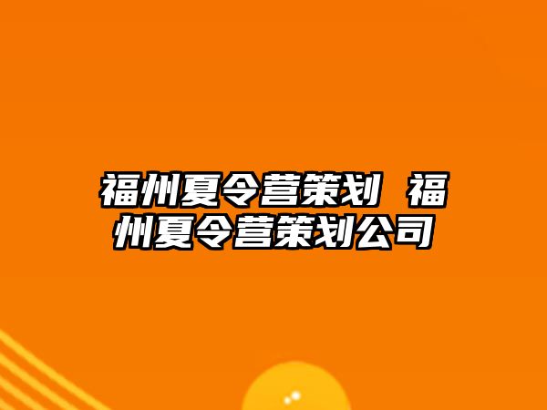 福州夏令營策劃 福州夏令營策劃公司