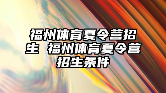 福州體育夏令營招生 福州體育夏令營招生條件