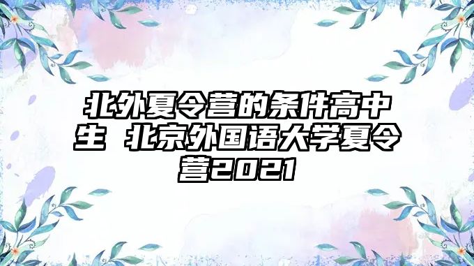 北外夏令營的條件高中生 北京外國語大學(xué)夏令營2021