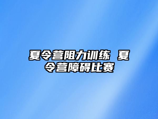 夏令營阻力訓(xùn)練 夏令營障礙比賽