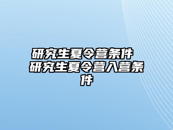 研究生夏令營(yíng)條件 研究生夏令營(yíng)入營(yíng)條件