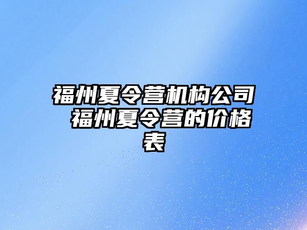 福州夏令營機(jī)構(gòu)公司 福州夏令營的價格表