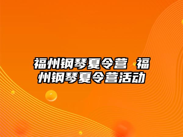 福州鋼琴夏令營 福州鋼琴夏令營活動