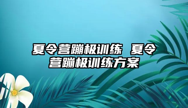 夏令營蹦極訓練 夏令營蹦極訓練方案