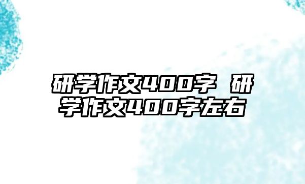 研學作文400字 研學作文400字左右