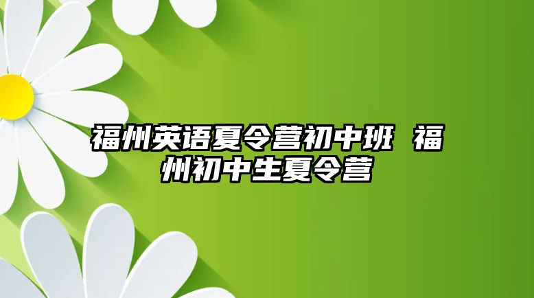 福州英語夏令營初中班 福州初中生夏令營